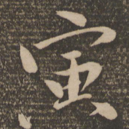 文同寅书法图片