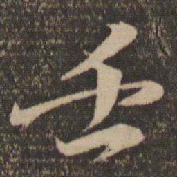 文同壬书法图片