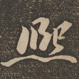 文同熙书法图片