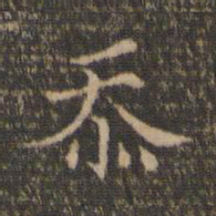 范仲淹忝书法图片