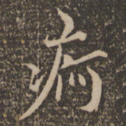 范纯仁疴书法图片