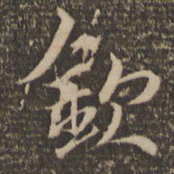 范纯仁钦书法图片