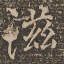 范纯仁滋书法图片