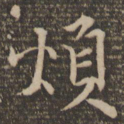 范纯仁烦书法图片