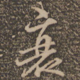 范纯仁衰书法图片