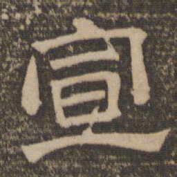 宣书法图片