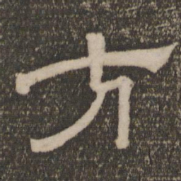 方书法图片