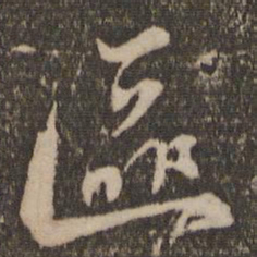 钱勰区书法图片