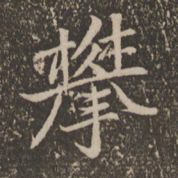 钱勰攀书法图片