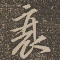 贺铸衰书法图片