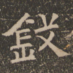钱书法图片
