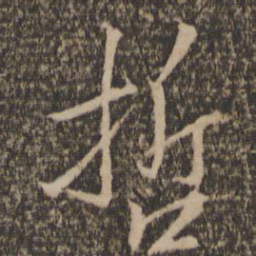 哲书法图片