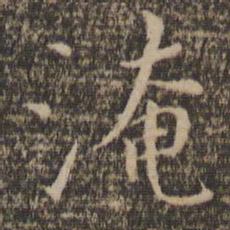 淹书法图片