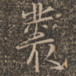 丛书法图片
