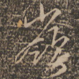 岭书法图片