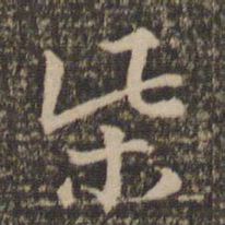 柴书法图片