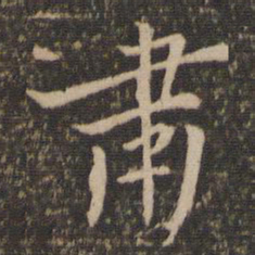 肃书法图片