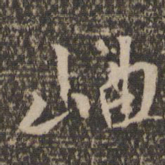 岫书法图片