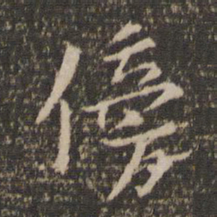 傍书法图片