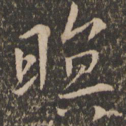 暝书法图片