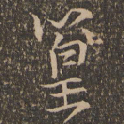 篁书法图片