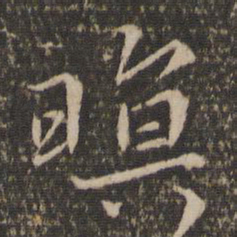 暝书法图片