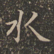 赵之谦㙕书法图片
