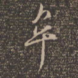 牟书法图片