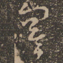 寞书法图片