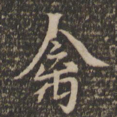 禽书法图片