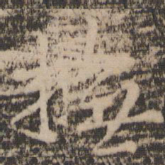抚书法图片