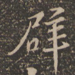 辟书法图片