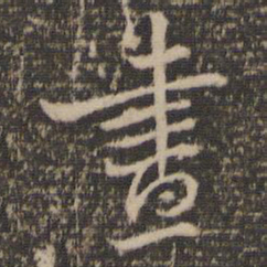 昼书法图片