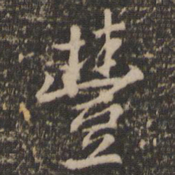 丰书法图片