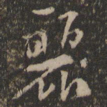丽书法图片