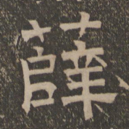 薛书法图片