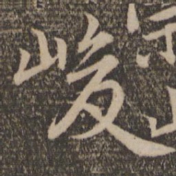 薛绍彭峻书法图片