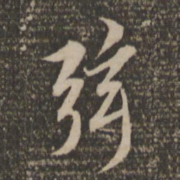 薛绍彭弦书法图片