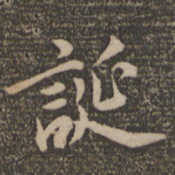 薛绍彭诞书法图片