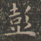 薛绍彭彭书法图片