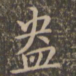 危素盎书法图片