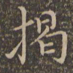 危素揭书法图片