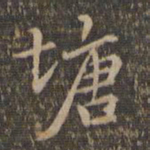 危素塘书法图片