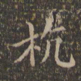 危素杭书法图片
