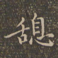 危素憩书法图片