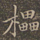 危素擂书法图片