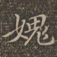 危素愧书法图片