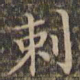 李冲元刺书法图片