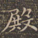 李冲元殿书法图片