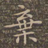 李冲元弃书法图片